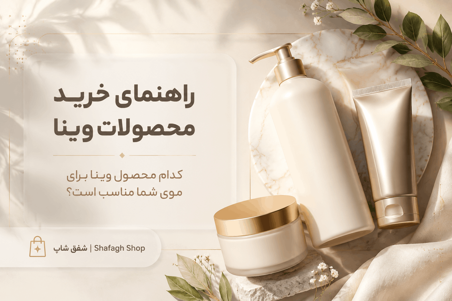 خرید محصولات وینا؛ راهنمای انتخاب بهترین محصول Vina