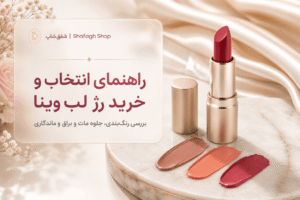رژ لب وینا برای پوست روشن