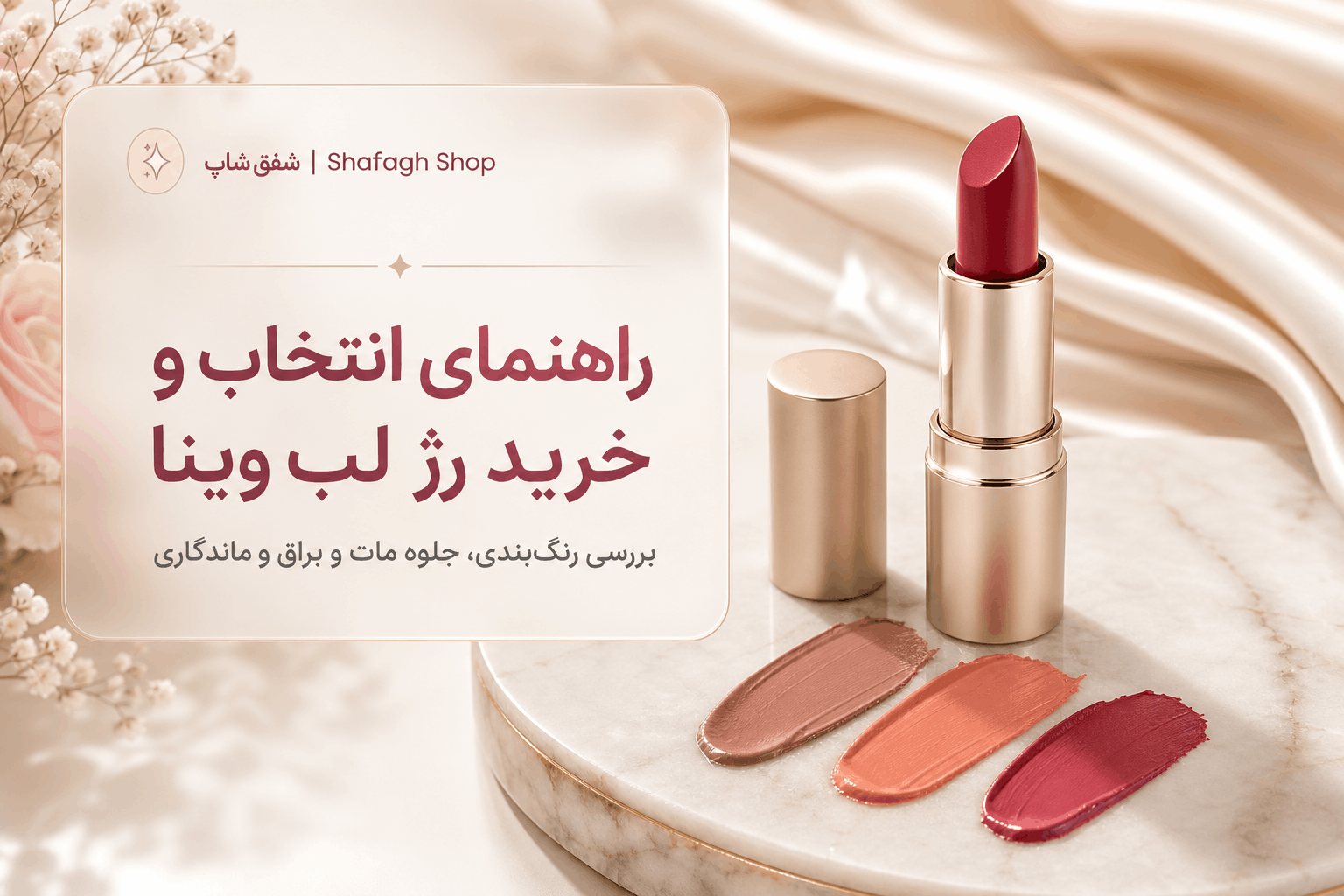 رژ لب وینا Vina؛ راهنمای انتخاب رنگ و خرید از شفق شاپ
