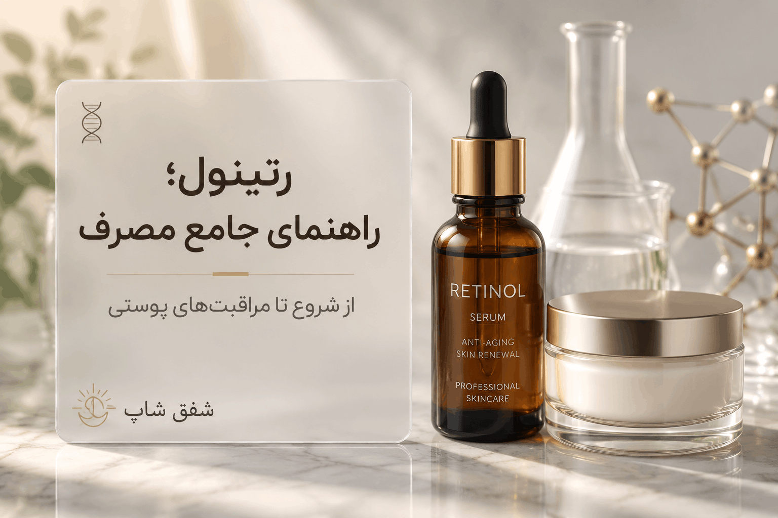 رتینول چیست؟ فواید، نحوه استفاده و نکات مهم مصرف رتینول