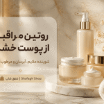 مرطوب کننده پوست خشک