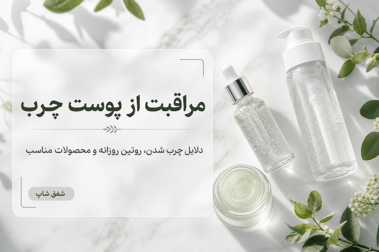 مراقبت از پوست چرب؛ دلایل چربی پوست و روتین مناسب